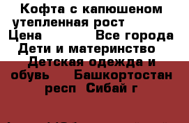 Кофта с капюшеном утепленная рост.86-94  › Цена ­ 1 000 - Все города Дети и материнство » Детская одежда и обувь   . Башкортостан респ.,Сибай г.